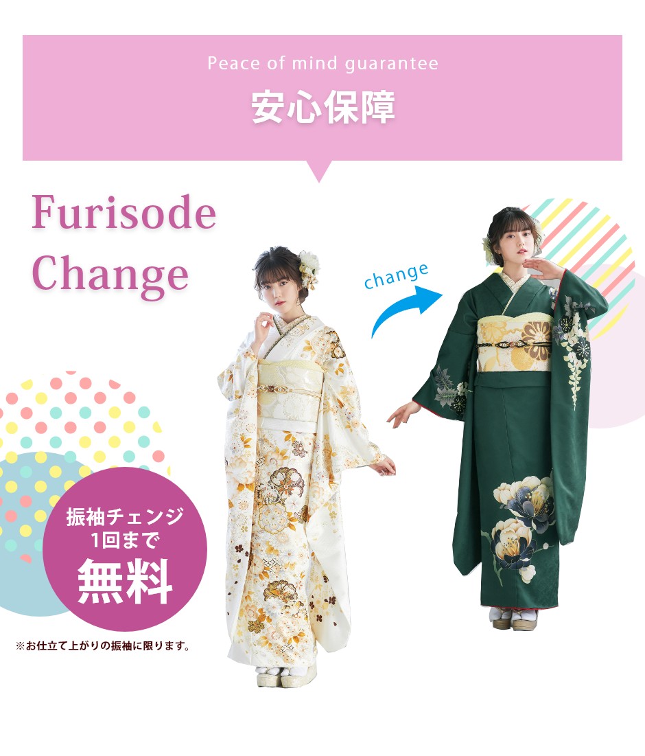 安心保障！振袖チェンジ1回まで無料