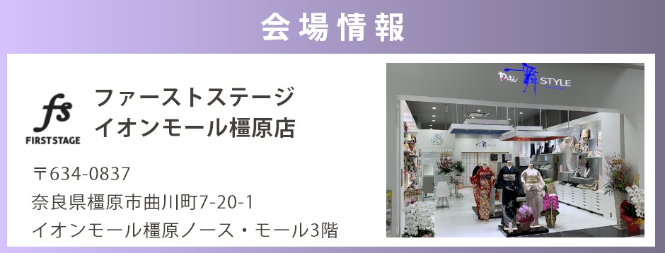 会場：イオンモール橿原店