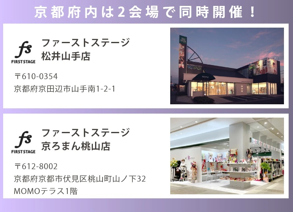 会場:ファーストステージ松井山手店・京ろまん桃山店