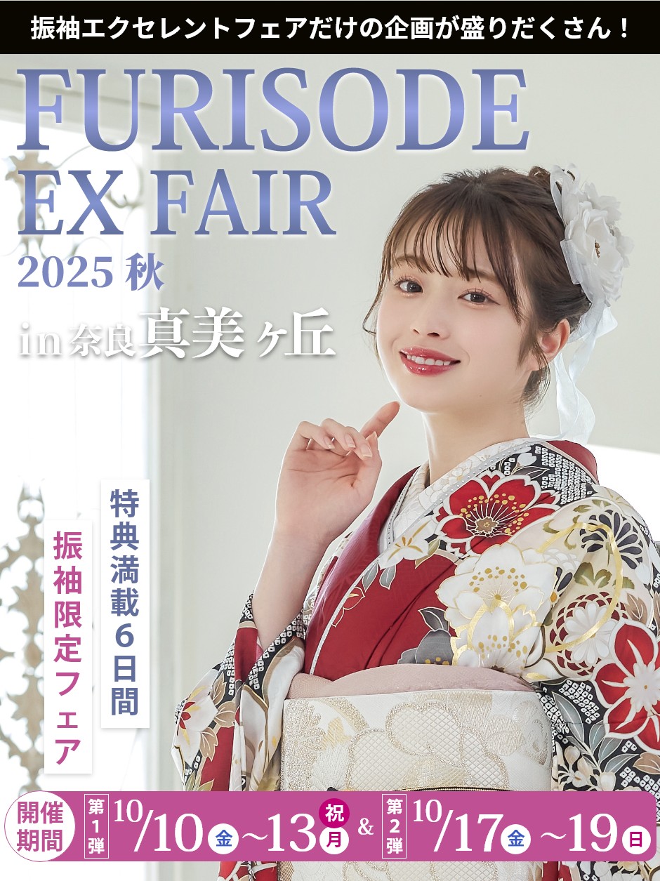 【振袖EXフェアin真美ケ丘】振袖大展示会
