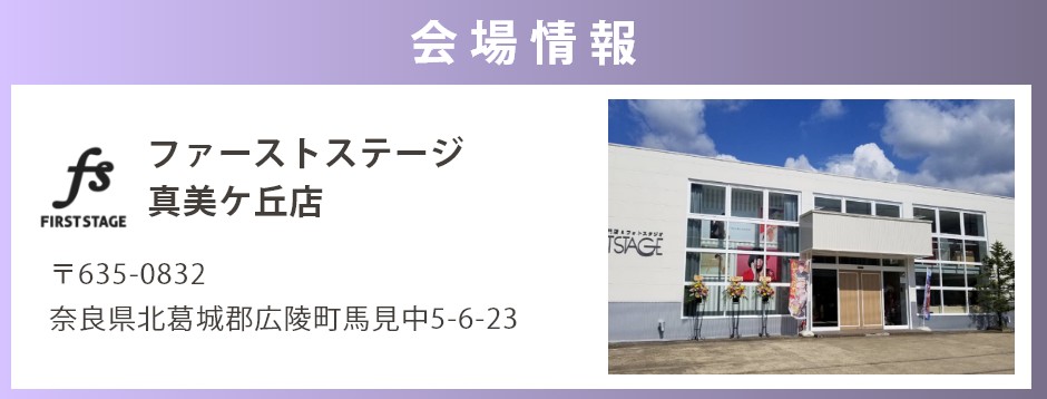 会場：ファーストステージ真美ケ丘店