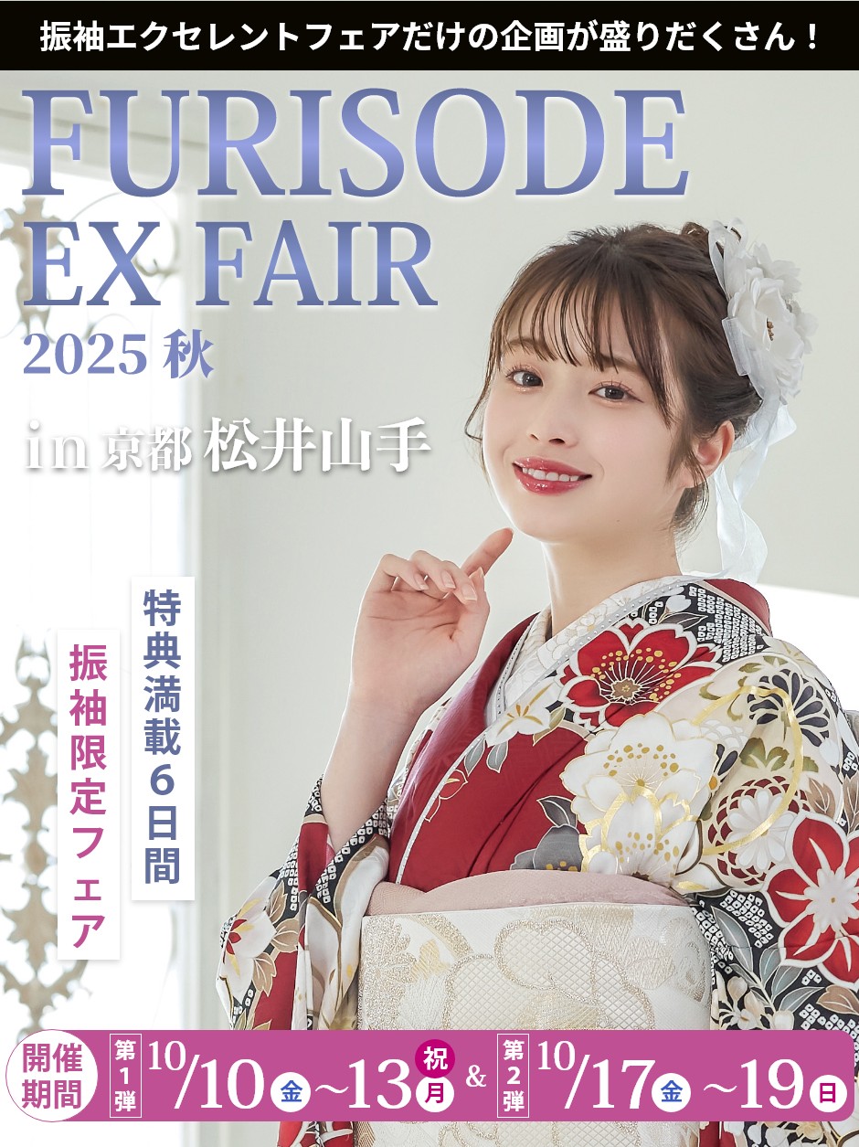 【振袖EXフェアin京都松井山手】振袖大展示会