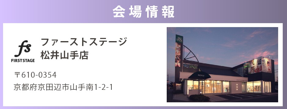 会場：ファーストステージ松井山手店