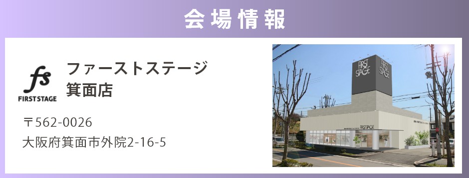 会場：ファーストステージ箕面店