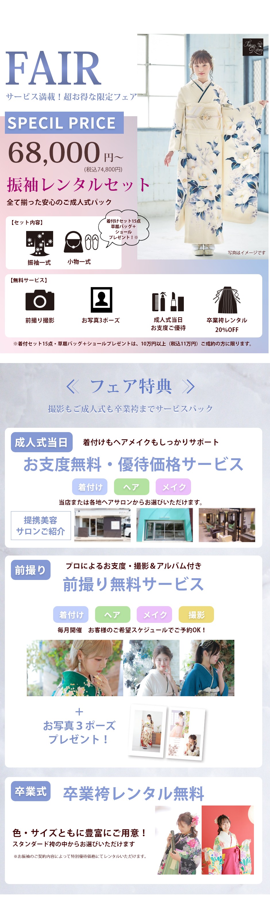 サービス満載！超お得な限定フェア！振袖レンタルセット68,000円～