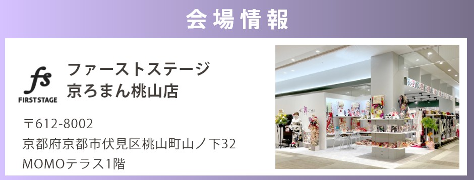 会場：ファーストステージ京ろまん桃山店
