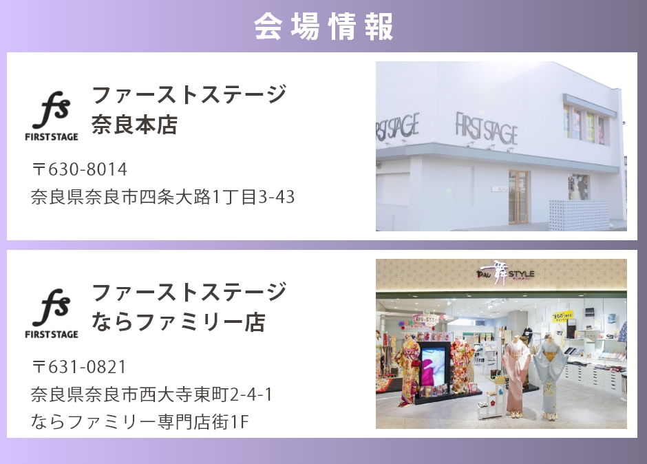 会場：ファーストステージ奈良本店・ならファミリー店