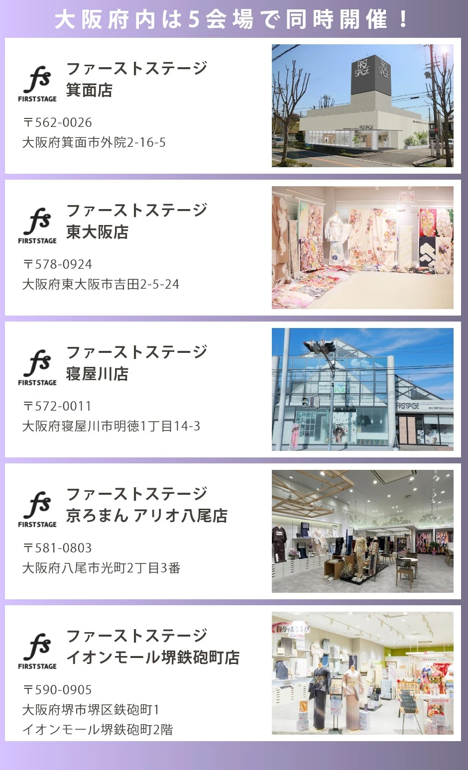 会場:ファーストステージ箕面店・東大阪店・寝屋川店・京ろまんアリオ八尾店・イオンモール堺鉄砲町店