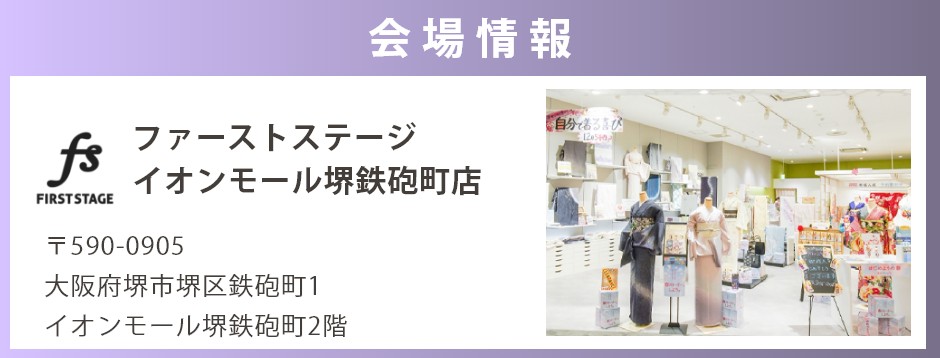 会場：ファーストステージイオンモール堺鉄砲町店