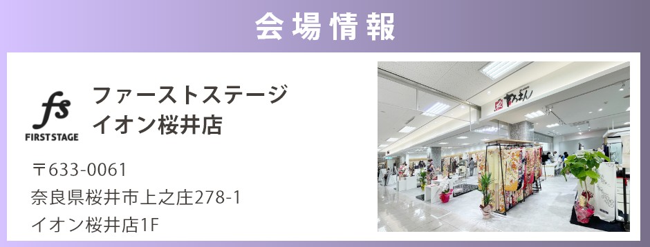 会場：ファーストステージイオン桜井店