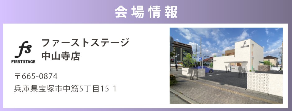 会場：ファーストステージ中山寺店