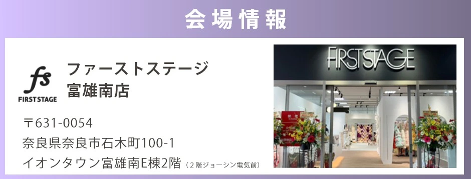 会場:ファーストステージ富雄南店