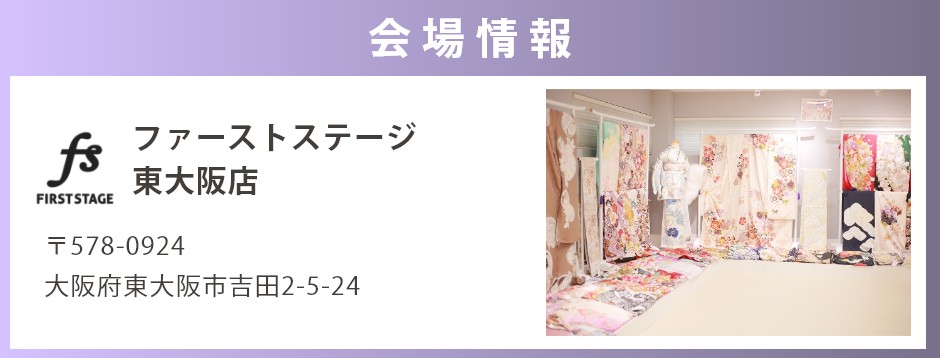 会場：ファーストステージ東大阪店