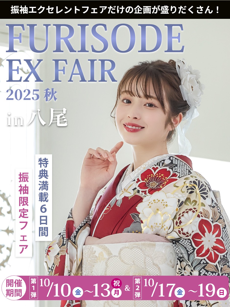 【振袖EXフェアin八尾】振袖大展示会
