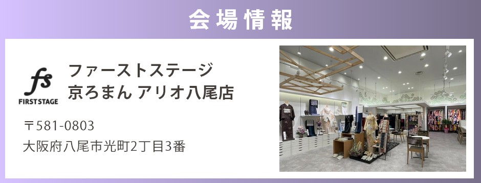 会場：ファーストステージ京ろまんアリオ八尾店