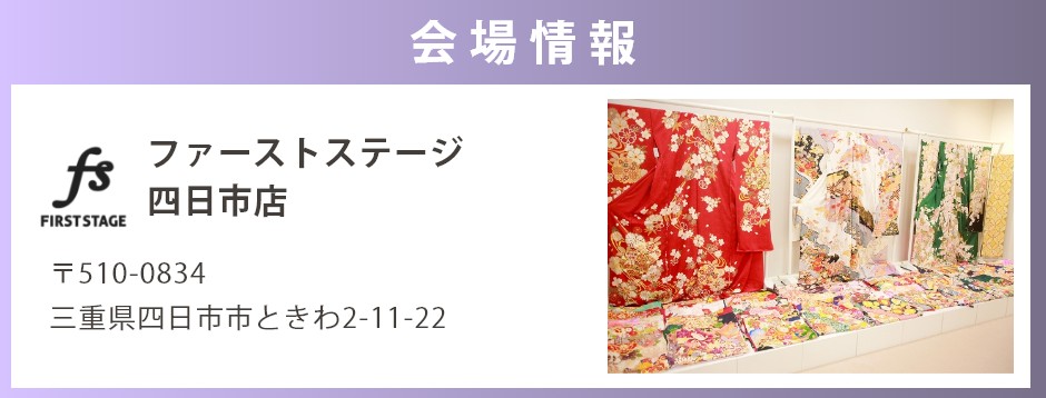 会場：ファーストステージ四日市店