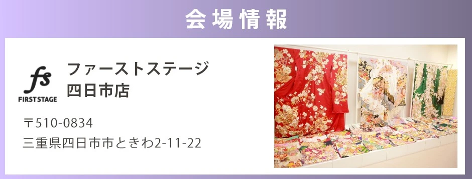 会場:ファーストステージ四日市店
