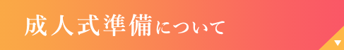 成人式準備について