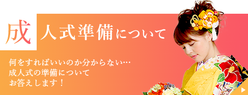 成人式準備について