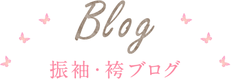 振袖ブログ