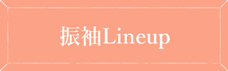 振袖Lineup