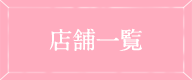 ファーストステージの店舗一覧