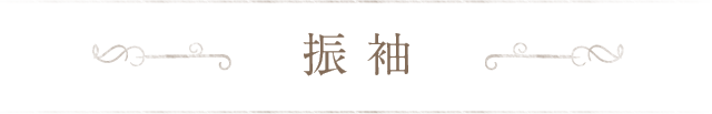 振袖についてよくあるご質問