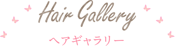 ヘアギャラリー