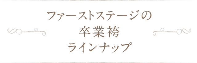 ファーストステージの卒業袴ラインナップ