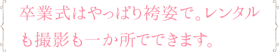 卒業式はやっぱり袴姿で。レンタルも撮影も一か所でできます。