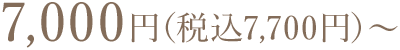 7,000円~
