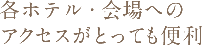 大阪の各ホテル・会場へのアクセスがとっても便利