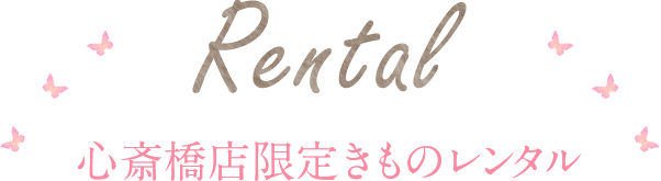 大阪 心斎橋店限定きものレンタル