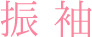 大阪振袖レンタル｜振袖・留袖などのレンタルならファーストステージへ｜振袖