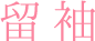 大阪振袖レンタル｜振袖・留袖などのレンタルならファーストステージへ｜留袖