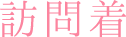 大阪振袖レンタル｜振袖・留袖などのレンタルならファーストステージへ｜訪問着