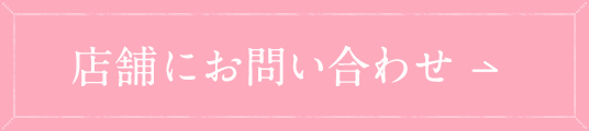店舗にお問い合わせ