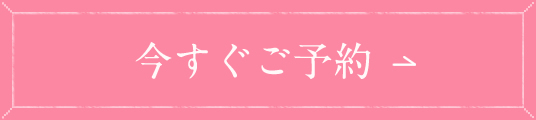 今すぐご予約