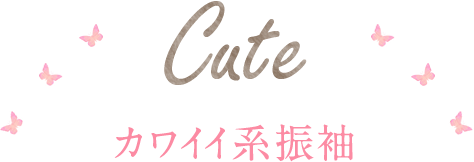 カワイイ系振袖一覧