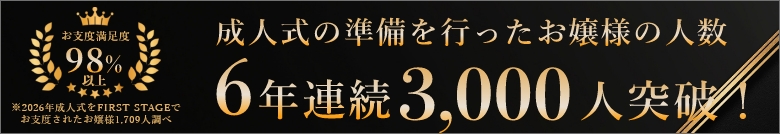 成人式振袖購入プラン|振袖プラン|振袖レンタル&購入|大阪・京都・奈良・兵庫・四日市の成人式撮影ならファーストステージへ|成人式の準備を行ったお嬢様の人数 6年連続3,000人突破!