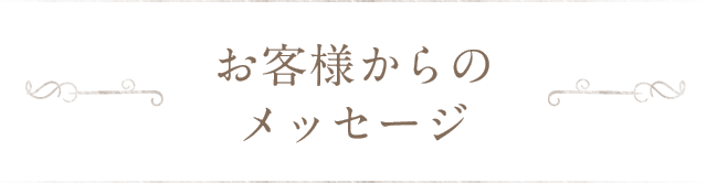 お客様からのメッセージ