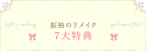 振袖のリメイク7大特典