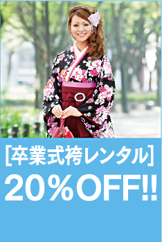 卒業袴レンタル20％OFF!!