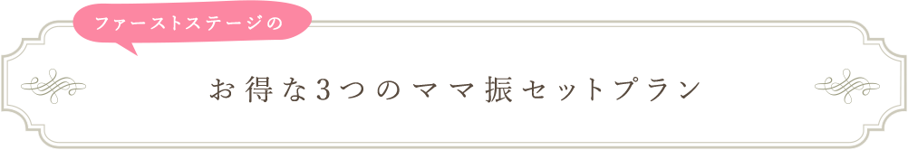 ファーストステージのお得なママ振セットプラン