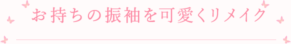 お持ちの振袖を可愛くリメイク