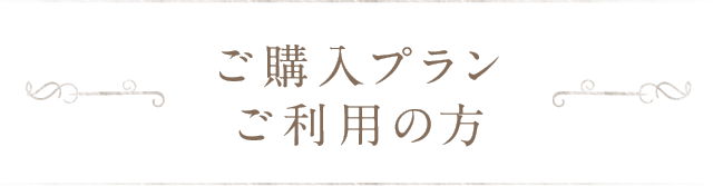 ご購入プランご利用の方