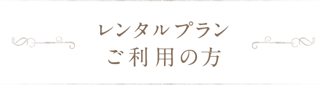 レンタルプランご利用の方