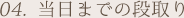 04. 当日までの段取り