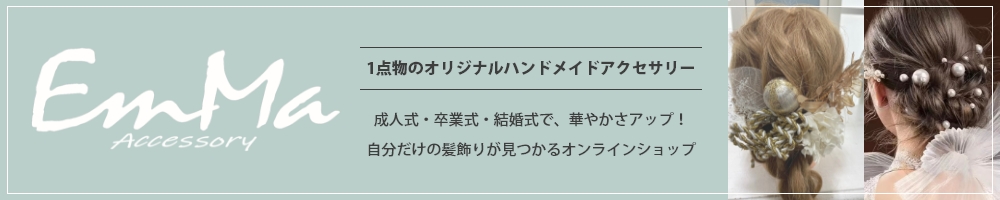 成人式の髪飾りにおすすめオリジナルハンドメイドアクセサリーの販売通販サイト―emma-