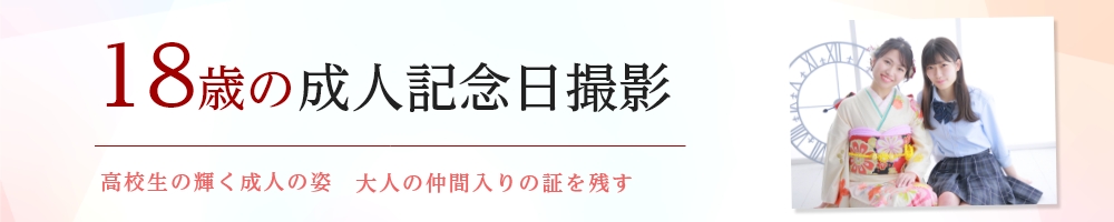 18歳の成人式記念写真撮影